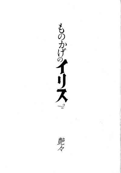 Monokage no Iris 2 3