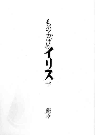 Monokage no Iris 3 2