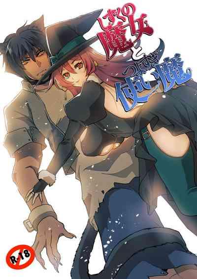 しずくの魔女とつよすぎ使い魔・2 1