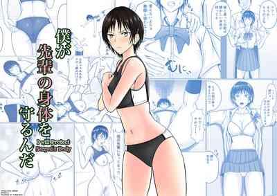 Boku ga Senpai no Karada o Mamorunda | 前輩的身體由我來守護 1