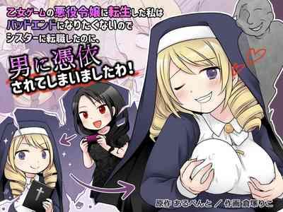乙女ゲームの悪役令嬢に転生した私はバッドエンドになりたくないのでシスターに転職したのに、男に憑依されてしまいましたわ! 1