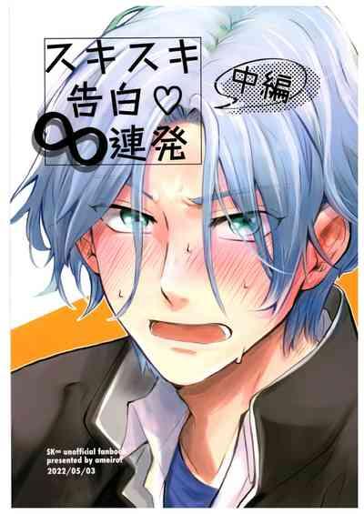 Sukisuki Kokuhaku ∞ Renpatsu 1