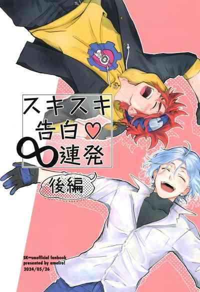 Sukisuki Kokuhaku ∞ Renpatsu 1