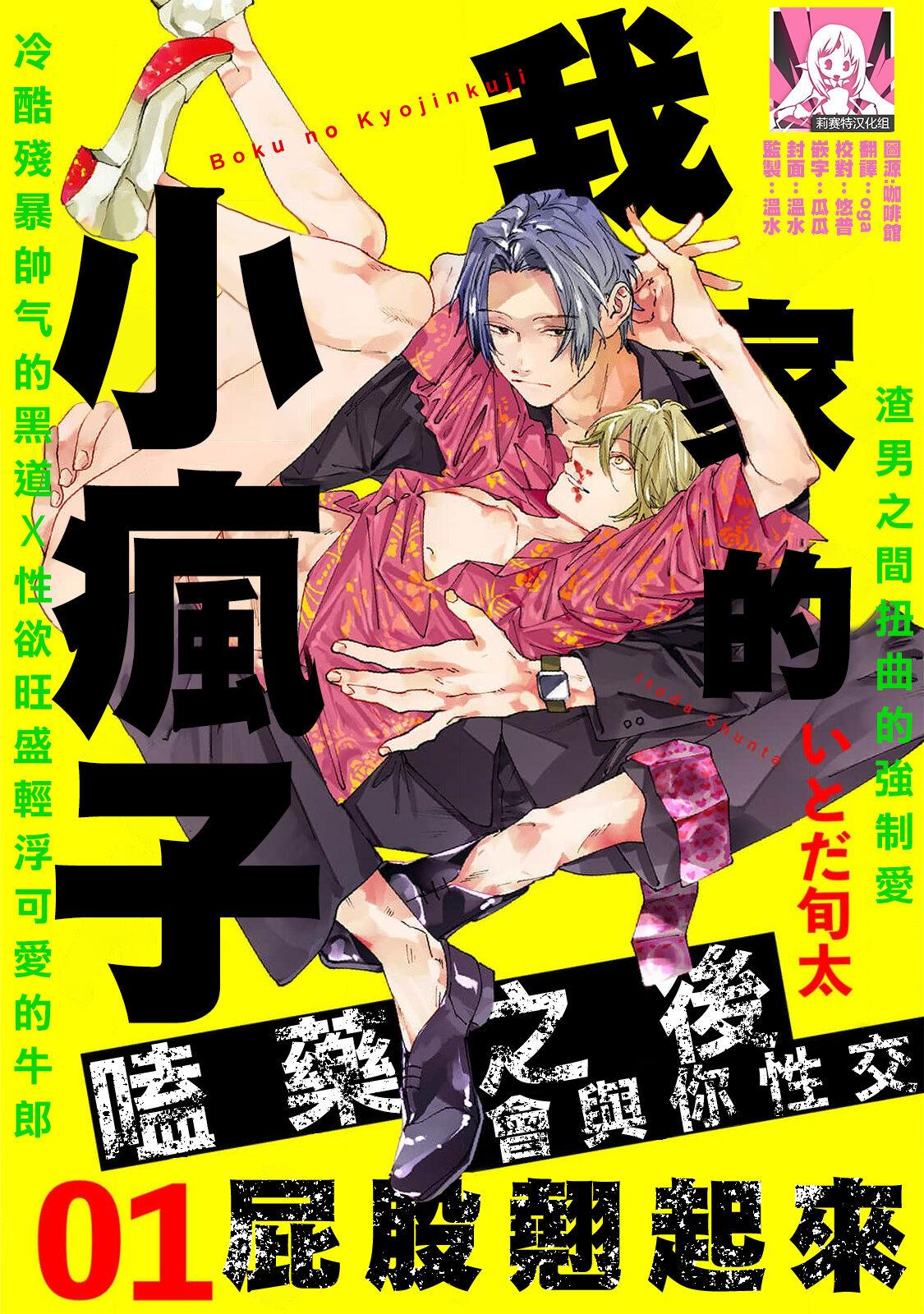 [Itoda shunta] boku no kyōjin-kun 1-4 | 我家的小疯子1-4 [Chinese] [莉赛特汉化组] 0