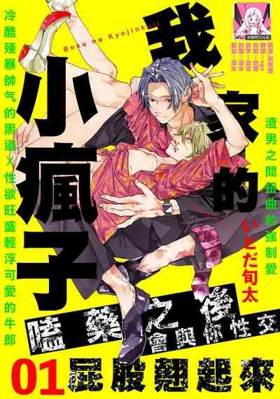 boku no kyōjin4 | 我家的小疯子1-4 1