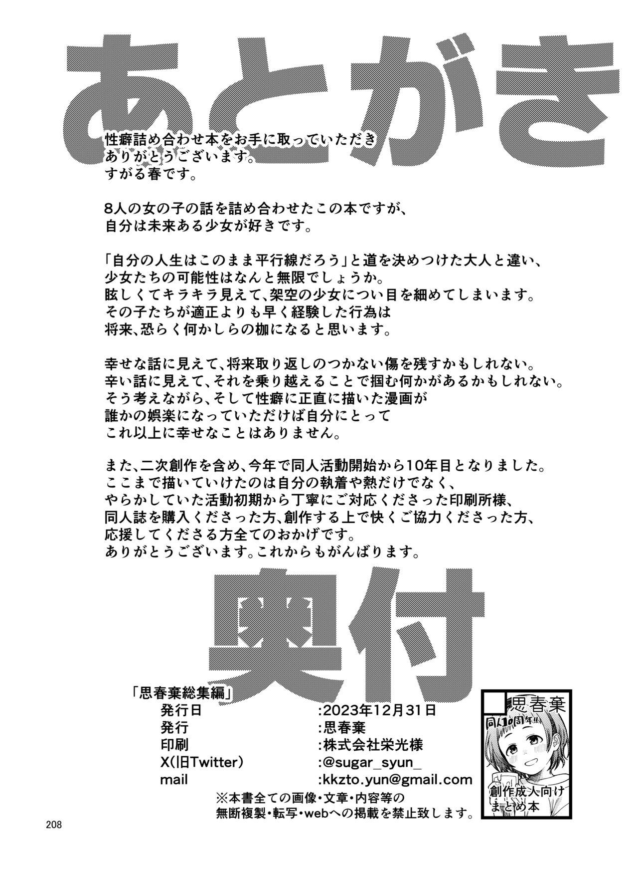 思春棄 総集編 - Page 208