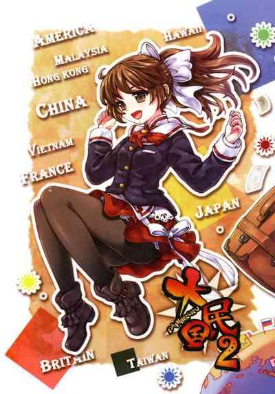 Great Republic 大民国2 1