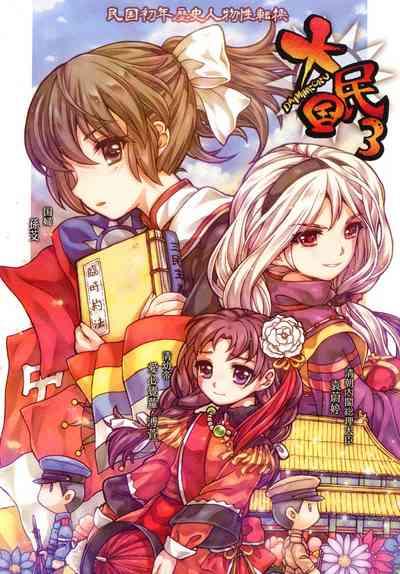 Great Republic 大民国3 1