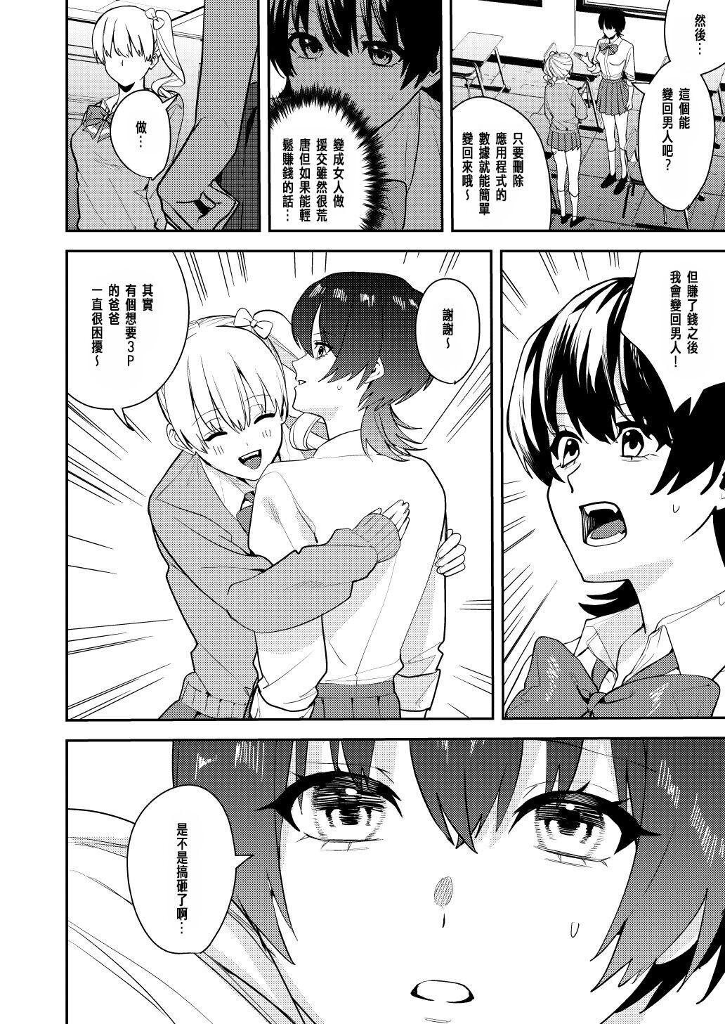 パパ活女体化で楽しく稼ぐ! - Page 9