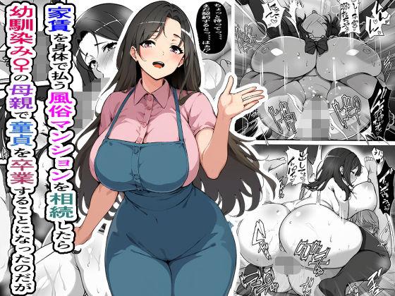 家賃を身体で払う風俗マンションを相続したら幼馴染♀の母親で童貞を卒業することになったのだが 0