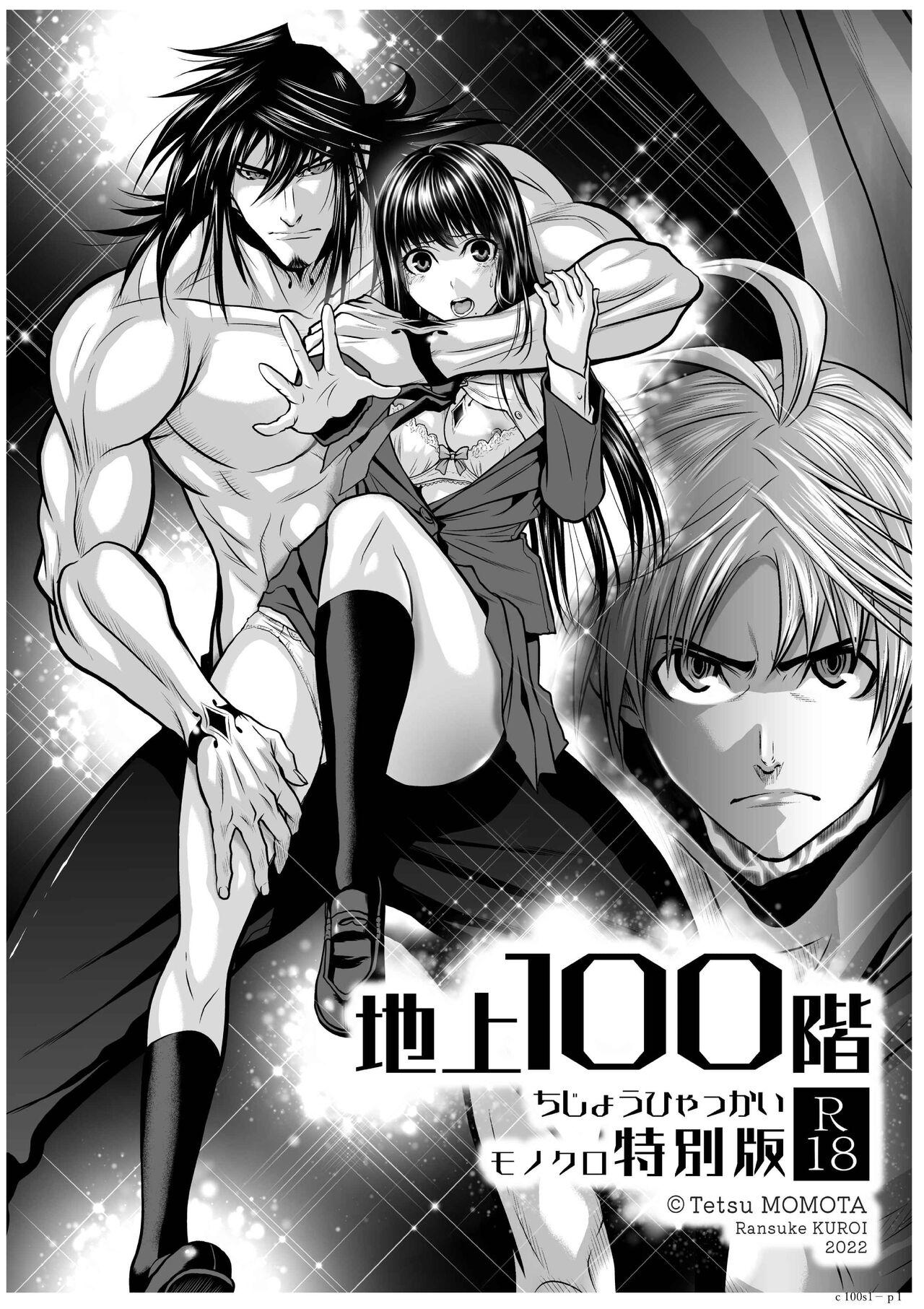 [Tetsu MOMOTA] Chijou Hyakkai R18 Ch01-05 [Chinese] 地上100層 [牛頭人酋長之魂漢化] 0