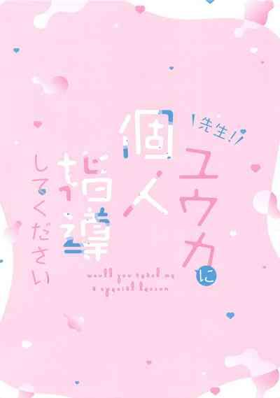 Sensei! Yuuka ni Kojin Shidou Shite Kudasai - would you teach me a special lesson 2