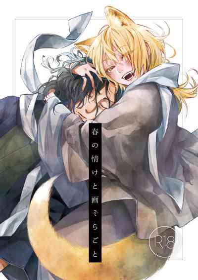 春の情けと画そらごと 1