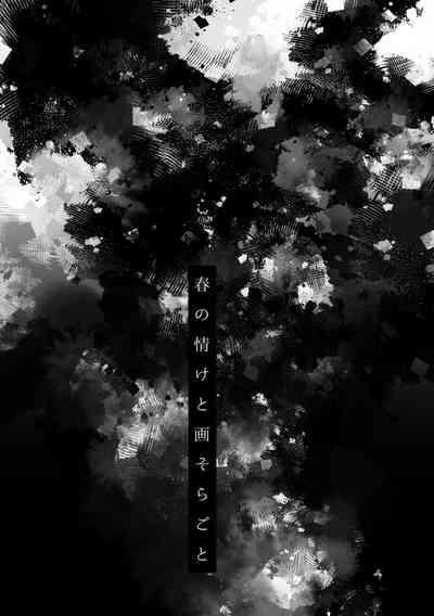 春の情けと画そらごと 2