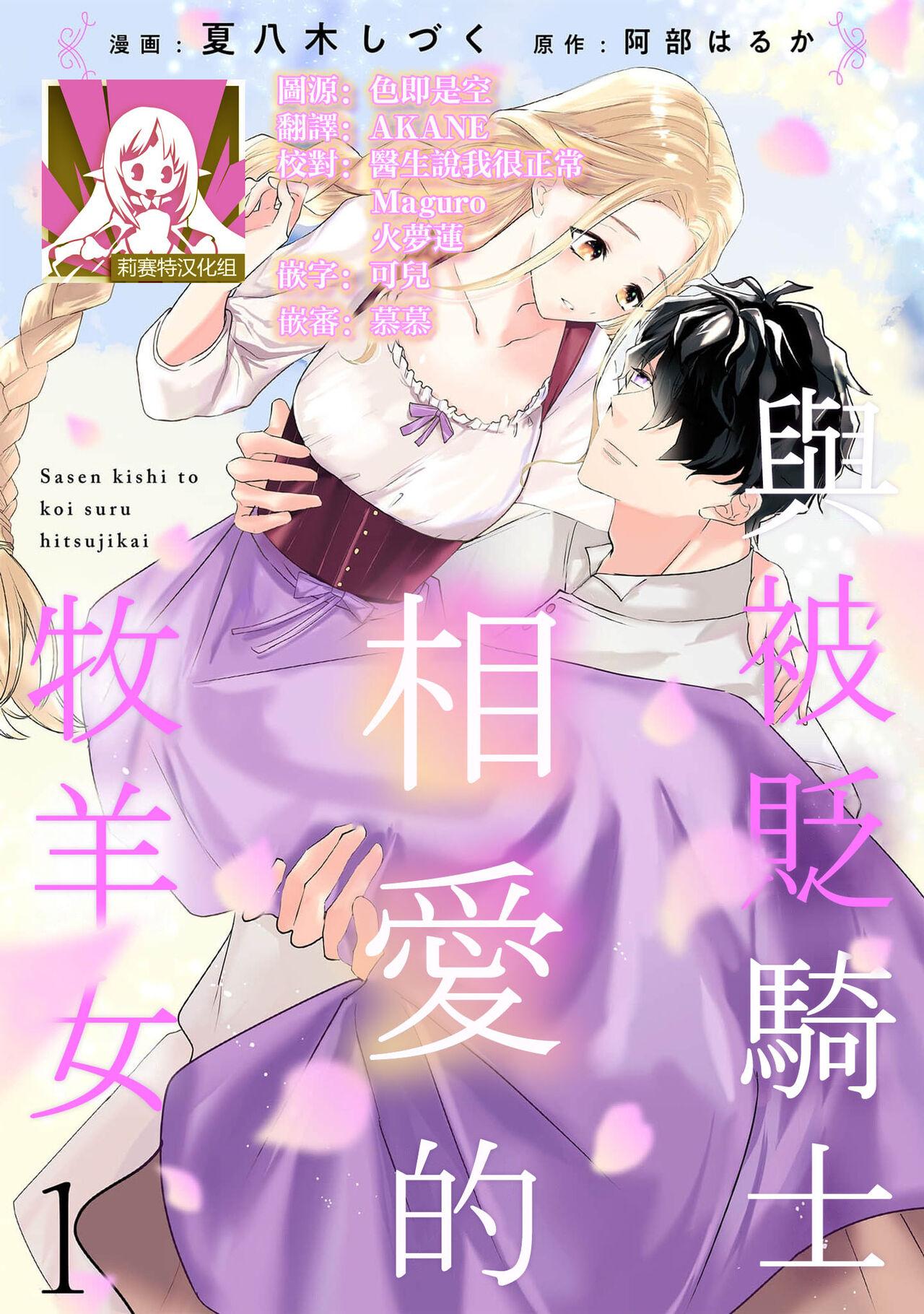 A shepherd in love with a demoted knight | 与被贬骑士相爱的牧羊女1-3 - Page 1