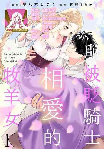 A shepherd in love with a demoted knight | 与被贬骑士相爱的牧羊女1-3 1