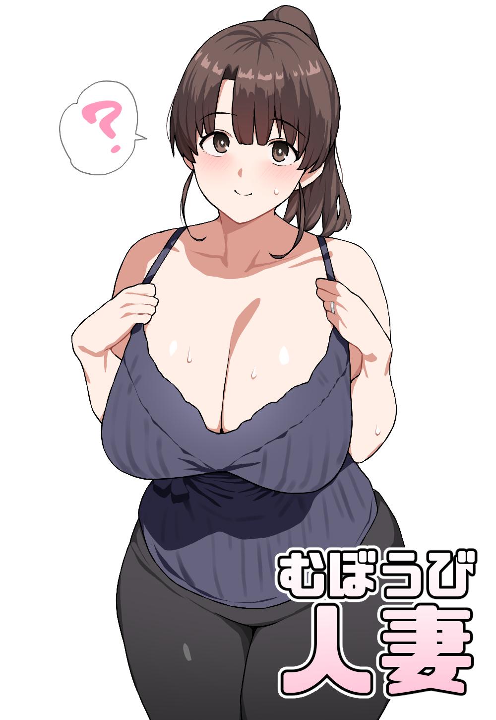 むぼうび人妻 - Page 1