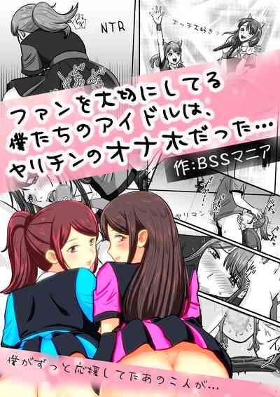 ファンを大切にしてる僕たちのアイドルは、ヤリチンのオナホだった… 1