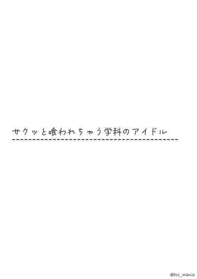 サクッと喰われてる僕が片想いしてるあの子 10
