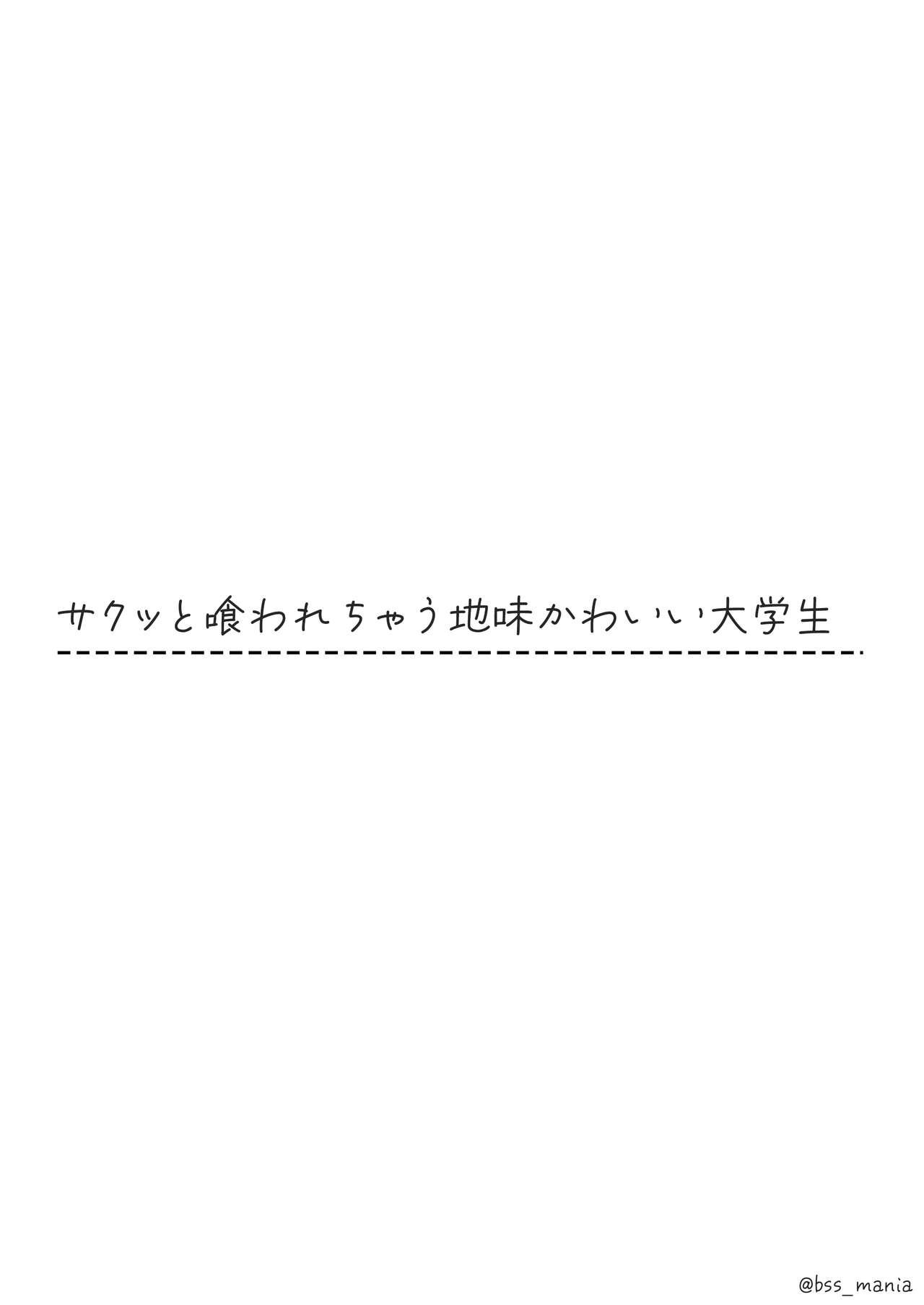 サクッと喰われてる僕が片想いしてるあの子 1