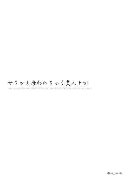サクッと喰われてる僕が片想いしてるあの子 6