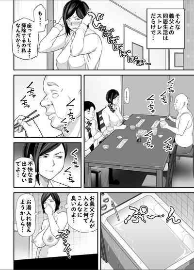 お義父さんの女になった日 5
