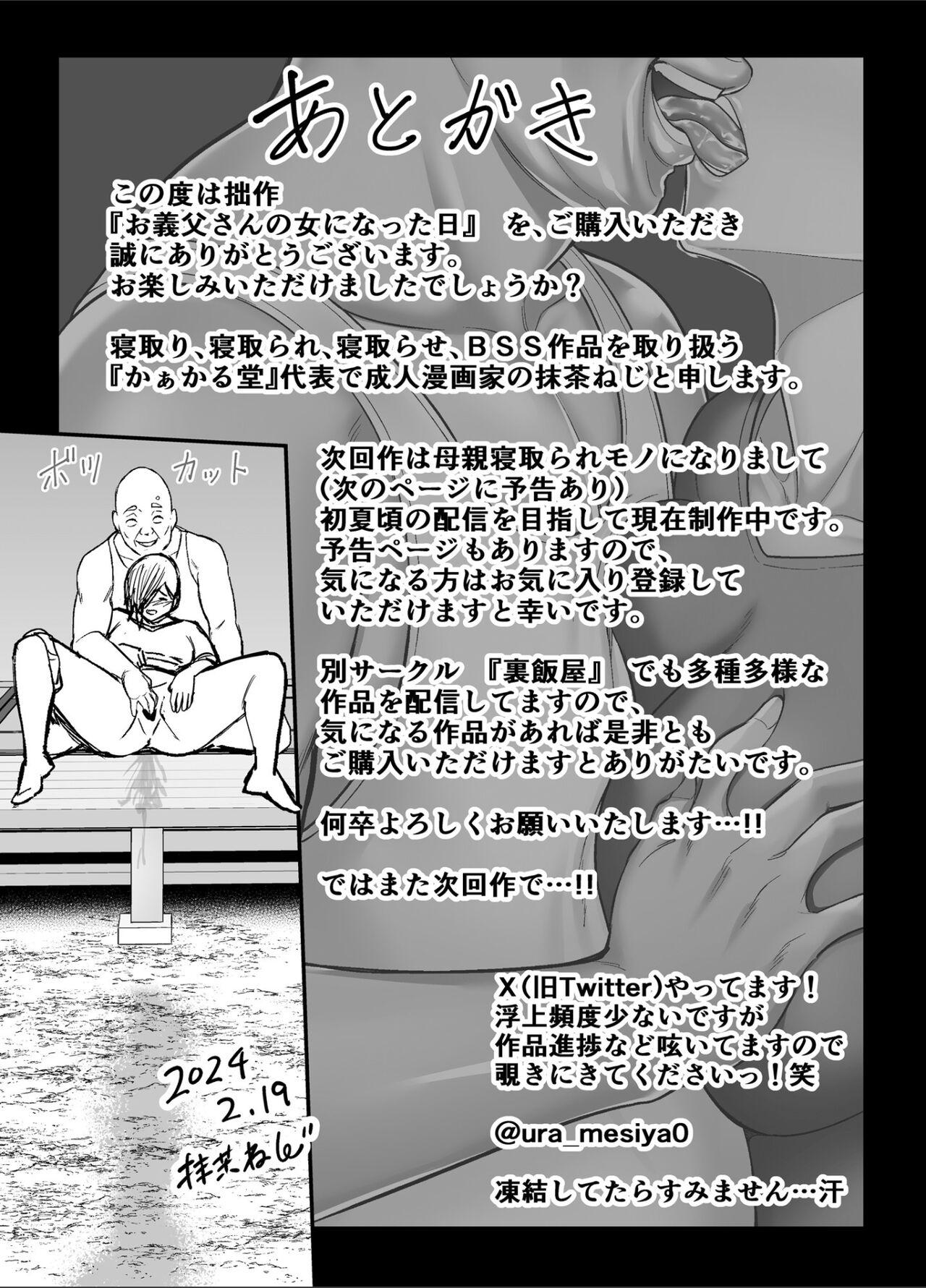 お義父さんの女になった日 72