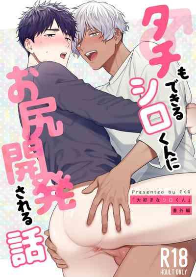 Tachi mo Dekiru Shiro-kun ni Oshiri Kaihatsu Sareru Hanashi 1
