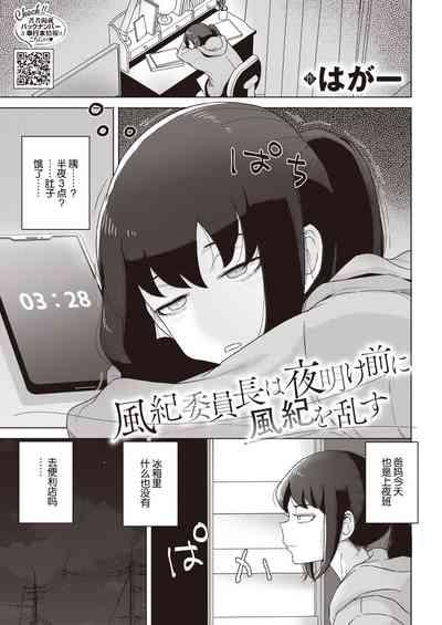 Fuukiiincho ha Yoake mae ni Fuuki wo Midasu 1