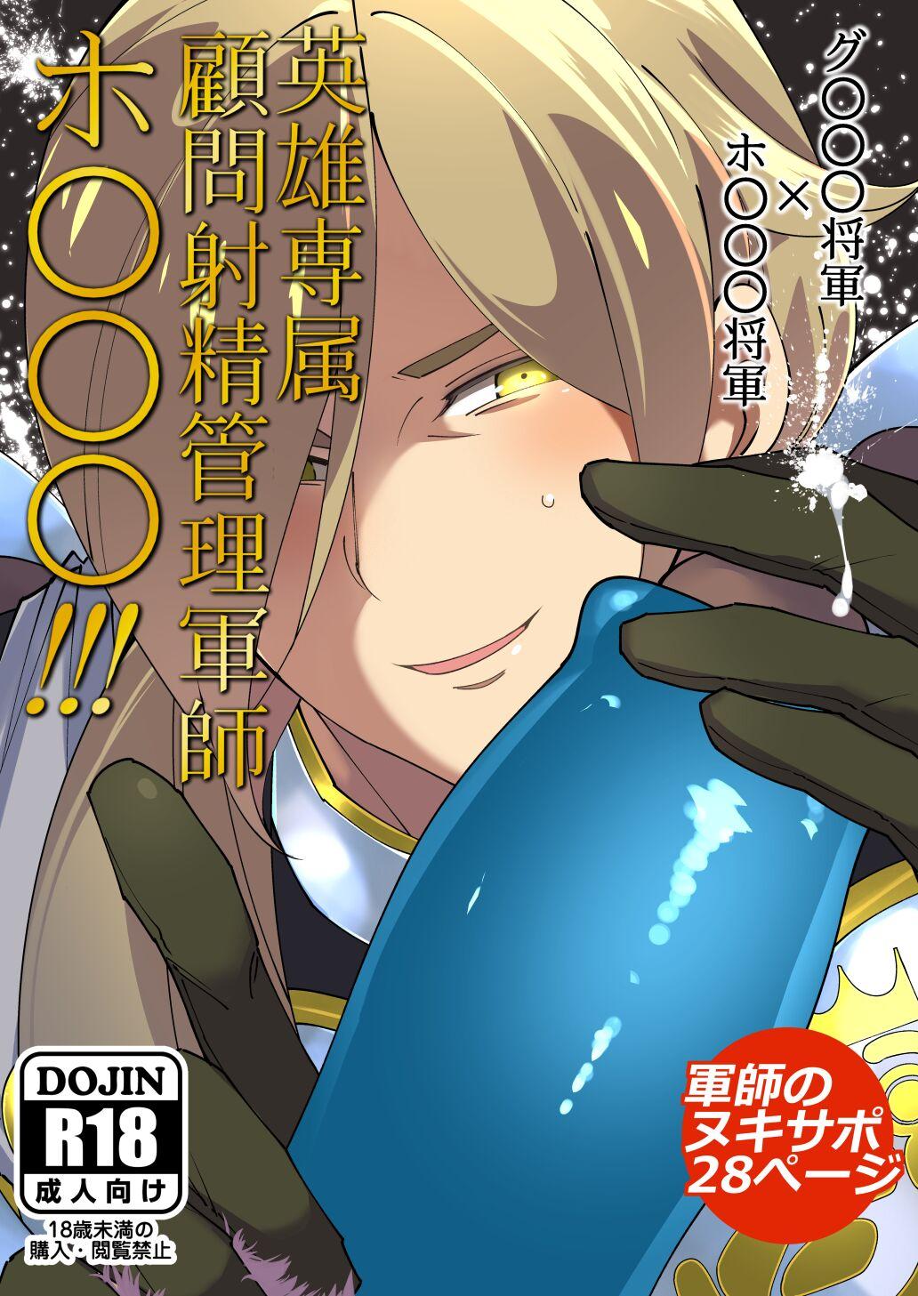 [つむれ! (つむり)] 英雄専属顧問射精管理軍師ホ○○○!!! (ドラゴンクエストXI) [DL版] - Hentaiaz.com - 1