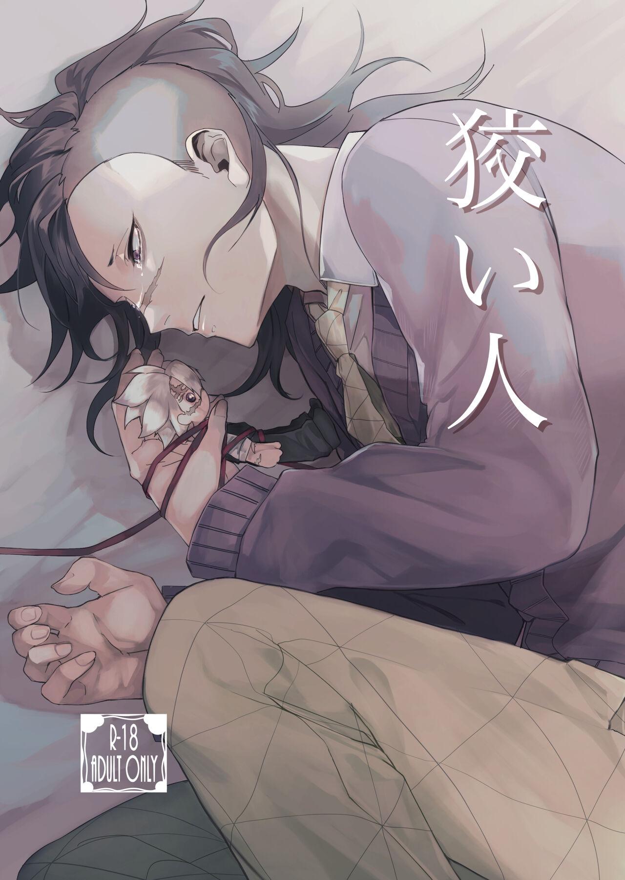 [乙屋さん (オツ)] 狡い人 (鬼滅の刃) [DL版] - Hentaiaz.com - 1