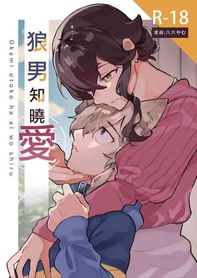 ōkami otoko wa ai o shiru｜狼男知晓爱 1