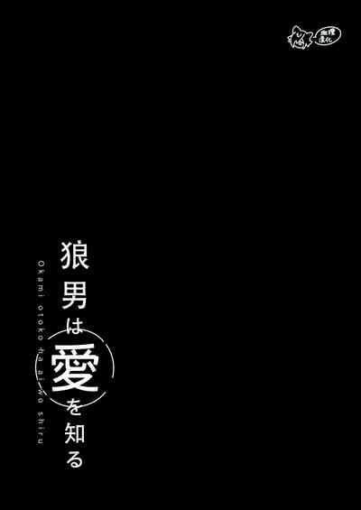 ōkami otoko wa ai o shiru｜狼男知晓爱 2