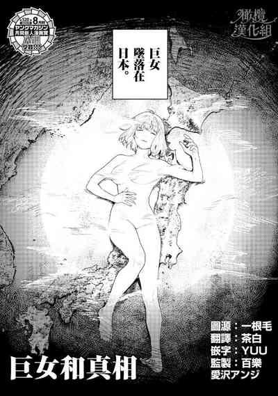 kyoon'na to jōjō｜巨人女和真相 2