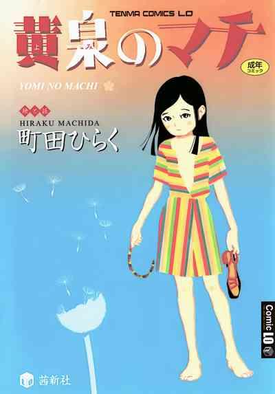 Yomi no Machi | 黃泉之街 1