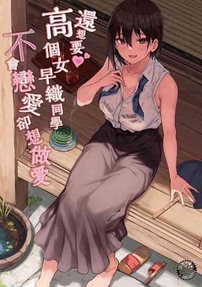 Motto Okkina Saori-chan wa Bukiyou ni Eroi | 還想要♥高個女早織同學不會戀愛卻想做愛 1