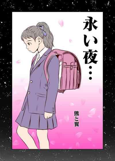 Nagai Yoru…漫长之夜 1