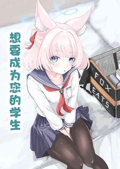 Anata no seito ni naritakute | 想要成为您的学生 2