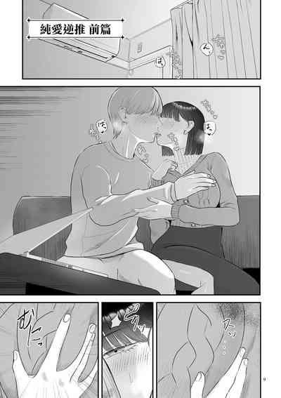 Junai  Gyaku Rape  Zenpen | 純愛逆推 前篇 1