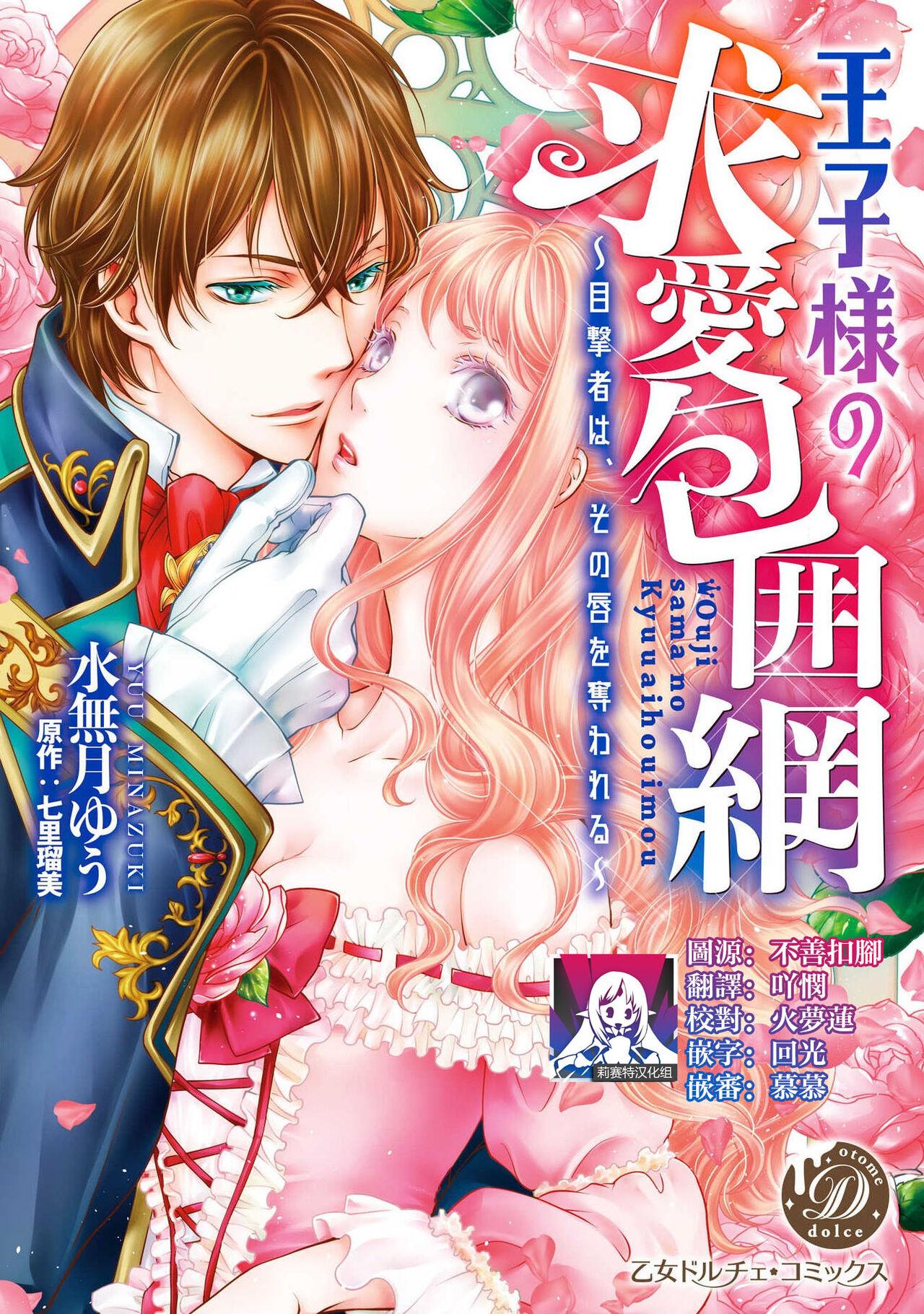 Ouji sama no Kyuuaihouimou | 王子殿下的求愛包圍網~目擊者，被奪走雙唇 1