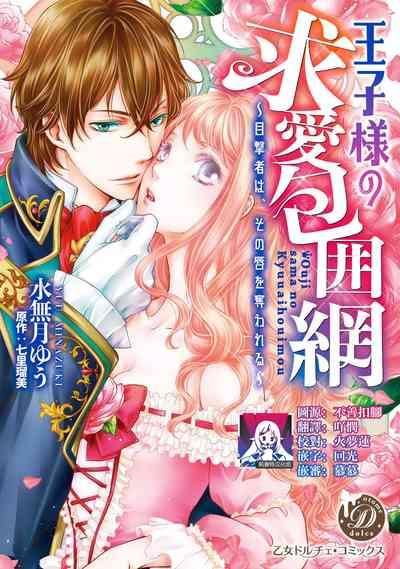 Ouji sama no Kyuuaihouimou | 王子殿下的求愛包圍網~目擊者，被奪走雙唇 1