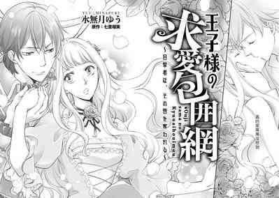 Ouji sama no Kyuuaihouimou | 王子殿下的求愛包圍網~目擊者，被奪走雙唇 4