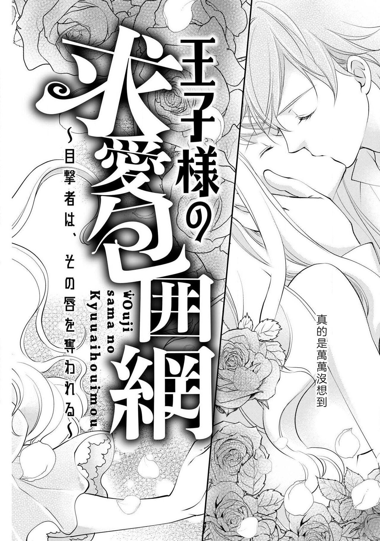 Ouji sama no Kyuuaihouimou | 王子殿下的求愛包圍網~目擊者，被奪走雙唇 5