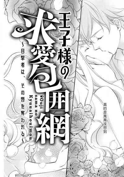 Ouji sama no Kyuuaihouimou | 王子殿下的求愛包圍網~目擊者，被奪走雙唇 5