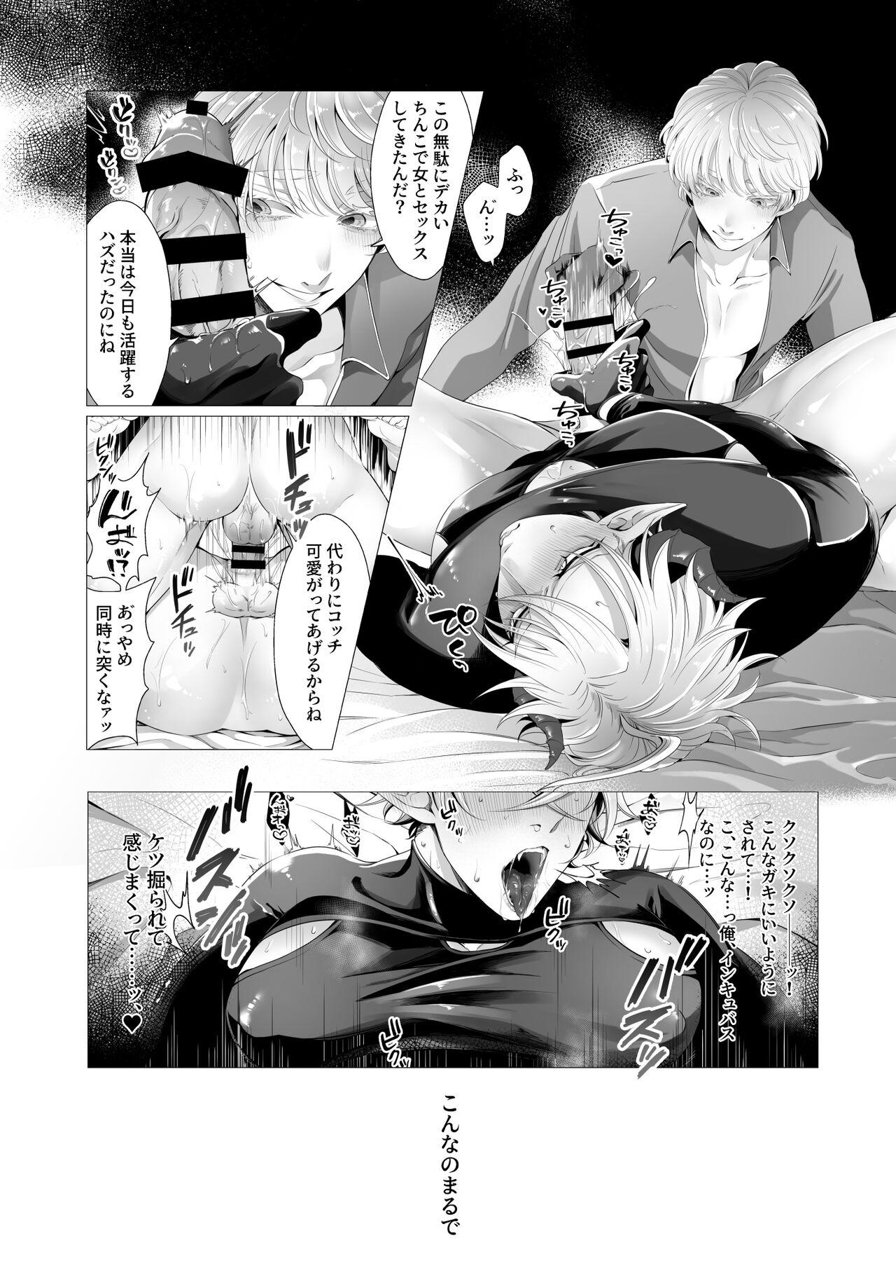 サキュ堕ちインキュバス - Page 13