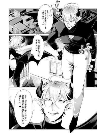 サキュ堕ちインキュバス 3