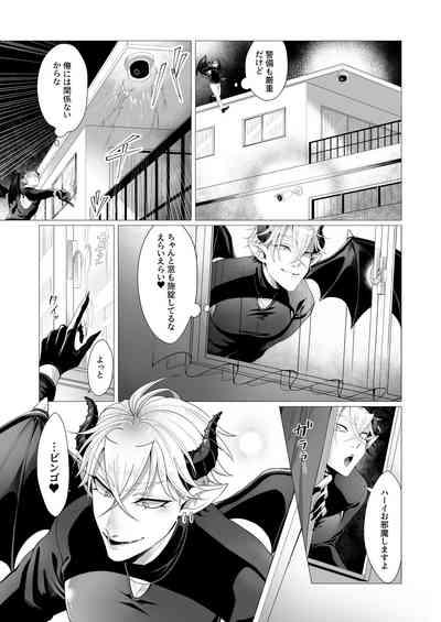サキュ堕ちインキュバス 4