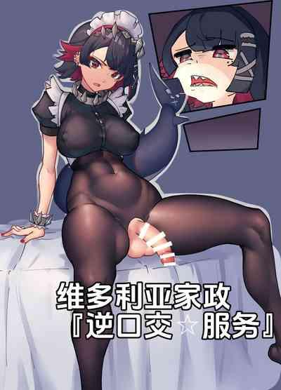 维多利亚家政艾莲『逆口交服务』绝区零（扶他）"Futa Maid Co." Futa Ellen Joe Pegging 1