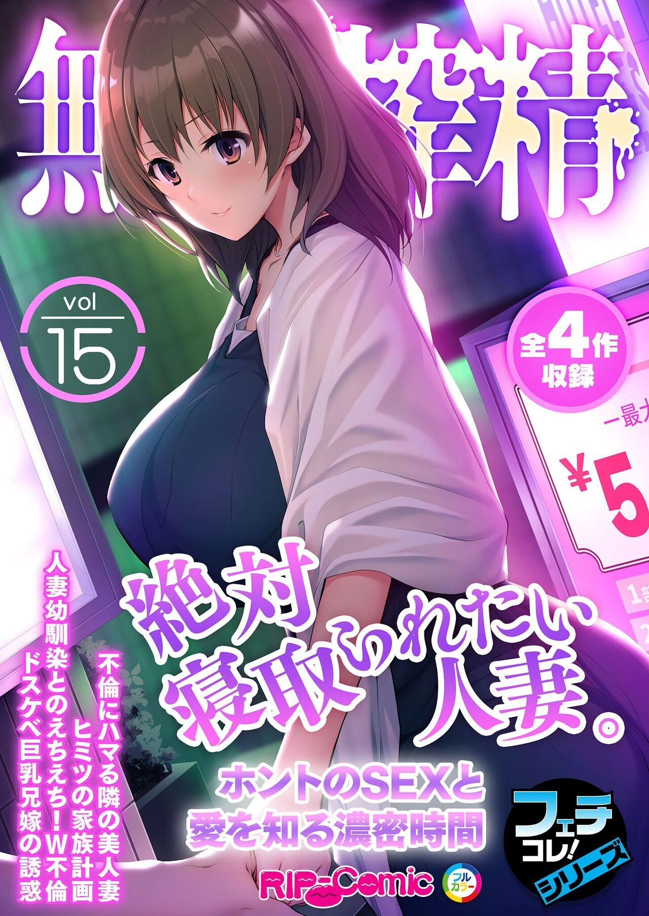 無上の搾精vol.15 ～絶対寝取られたい人妻。ホントのSEXと愛を知る濃密時間～【フェチコレ！シリーズ】 0