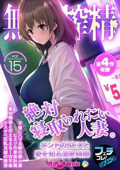 無上の搾精vol.15 ～絶対寝取られたい人妻。ホントのSEXと愛を知る濃密時間～【フェチコレ！シリーズ】 1